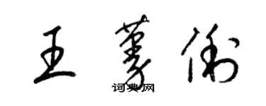 梁錦英王蔓俐草書個性簽名怎么寫