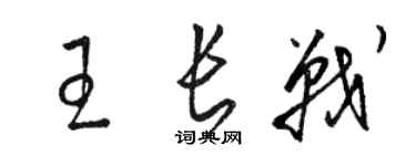 駱恆光王長戰草書個性簽名怎么寫