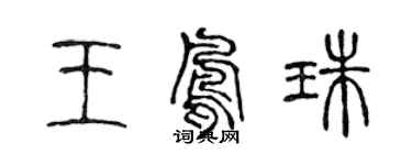 陳聲遠王鳳珠篆書個性簽名怎么寫