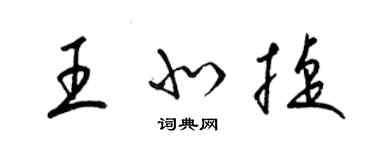 梁錦英王北捷草書個性簽名怎么寫