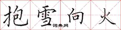 田英章抱雪向火楷書怎么寫
