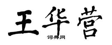 翁闓運王華營楷書個性簽名怎么寫