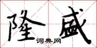 周炳元隆盛楷書怎么寫