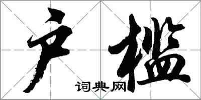 胡問遂戶檻行書怎么寫