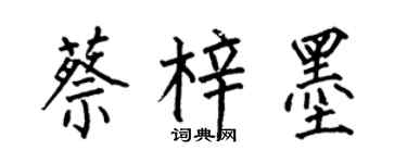 何伯昌蔡梓墨楷書個性簽名怎么寫