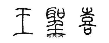 陳墨王聖喜篆書個性簽名怎么寫