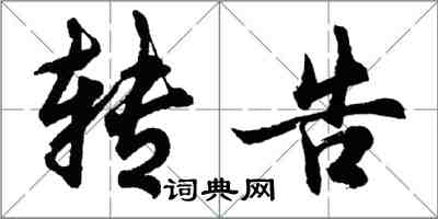 胡問遂轉告行書怎么寫