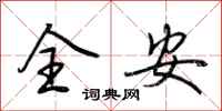 荊霄鵬全安行書怎么寫