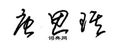 朱錫榮唐思琪草書個性簽名怎么寫