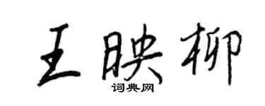 王正良王映柳行書個性簽名怎么寫