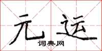 侯登峰元運楷書怎么寫