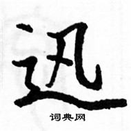 駱恆光寫的硬筆楷書迅