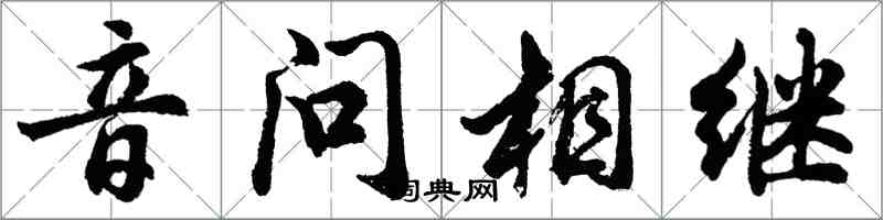 胡問遂音問相繼行書怎么寫