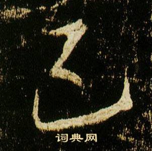 李邕在李思訓碑中寫的已