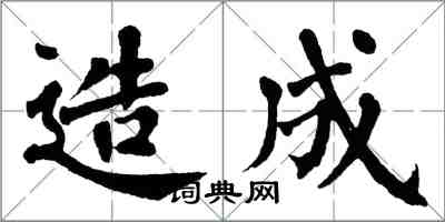 翁闓運造成楷書怎么寫