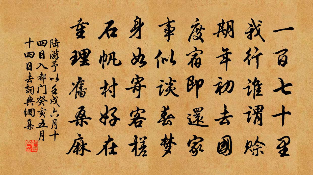 陸游予以壬戌六月十四日入都門癸亥五月十四日去書法作品欣賞