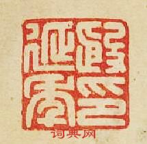 “殷延年印”篆刻印章