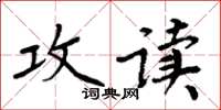 周炳元攻讀楷書怎么寫