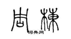 陳聲遠周棟篆書個性簽名怎么寫