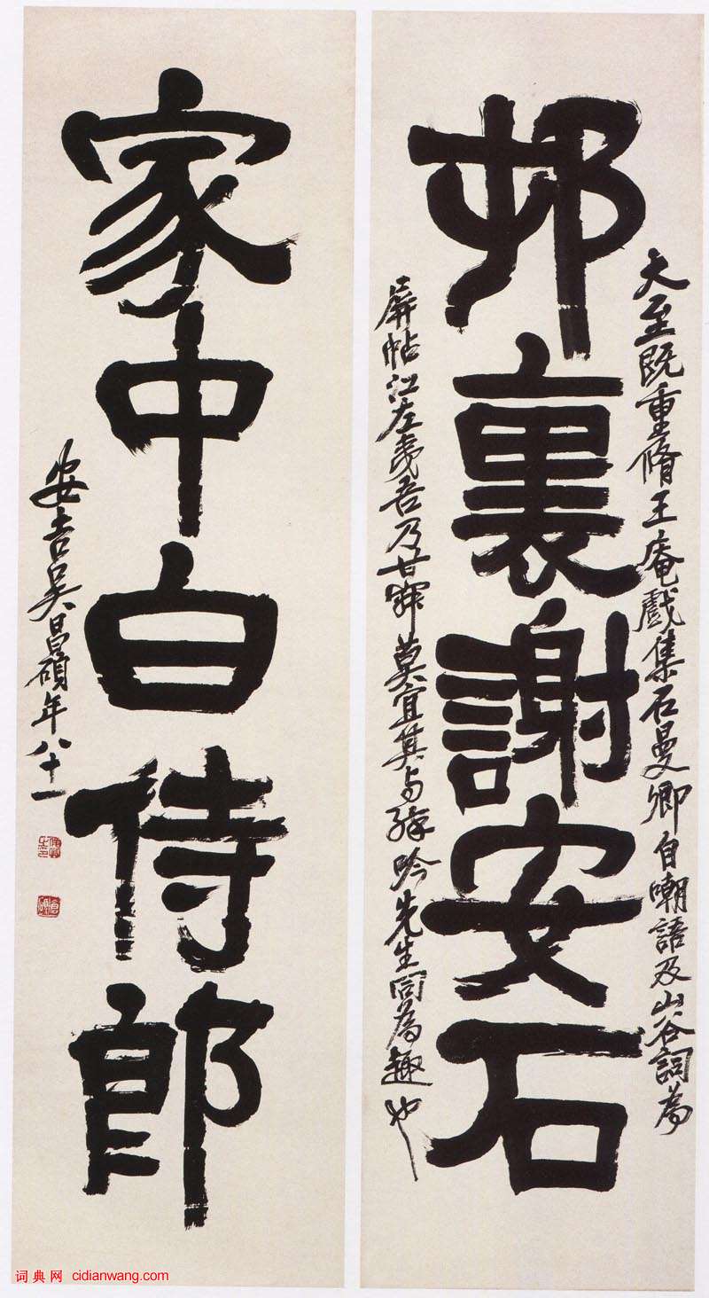 吳昌碩《隸書村里家中五言聯》