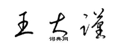 梁錦英王大謹草書個性簽名怎么寫