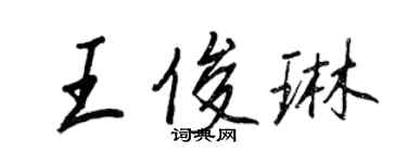 王正良王俊琳行書個性簽名怎么寫