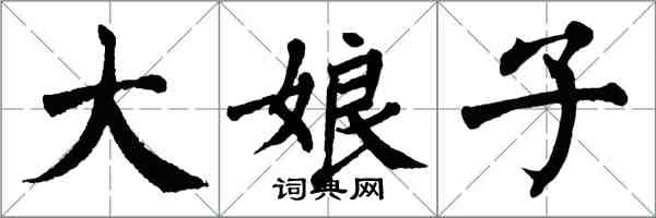 翁闓運大娘子楷書怎么寫