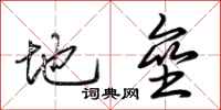 荊霄鵬地壘行書怎么寫