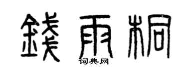 曾慶福錢雨桐篆書個性簽名怎么寫
