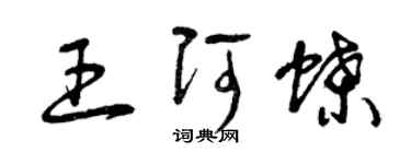 曾慶福王阿蝶草書個性簽名怎么寫