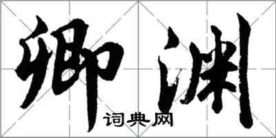 胡問遂卿淵行書怎么寫