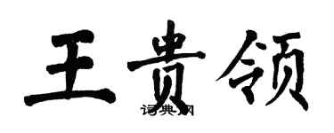 翁闓運王貴領楷書個性簽名怎么寫