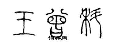 陳聲遠王曾科篆書個性簽名怎么寫