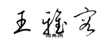 梁錦英王雅容草書個性簽名怎么寫