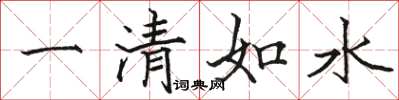 駱恆光一清如水楷書怎么寫