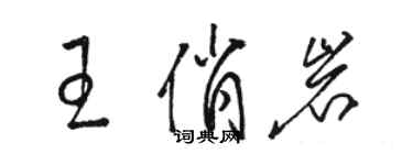 駱恆光王俏岩草書個性簽名怎么寫