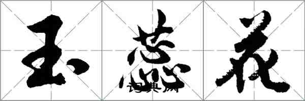 胡問遂玉蕊花行書怎么寫