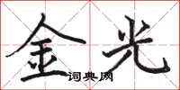 駱恆光金光楷書怎么寫