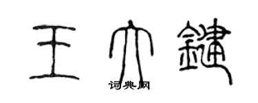 陳聲遠王大鍵篆書個性簽名怎么寫