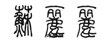 陳墨蘇麗麗篆書個性簽名怎么寫