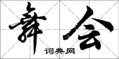 胡問遂舞會行書怎么寫