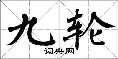 翁闓運九輪楷書怎么寫