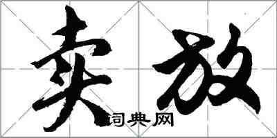 胡問遂賣放行書怎么寫