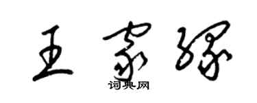 梁錦英王家緣草書個性簽名怎么寫