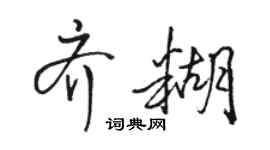駱恆光齊糊行書個性簽名怎么寫