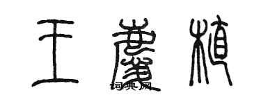 陳墨王慶植篆書個性簽名怎么寫