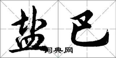 胡問遂鹽巴行書怎么寫