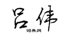 曾慶福呂偉行書個性簽名怎么寫