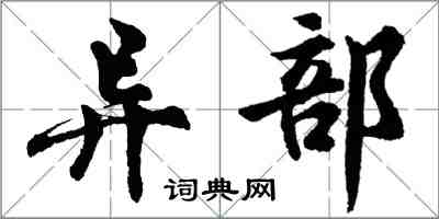 胡問遂異部行書怎么寫