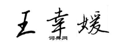 王正良王幸媛行書個性簽名怎么寫
